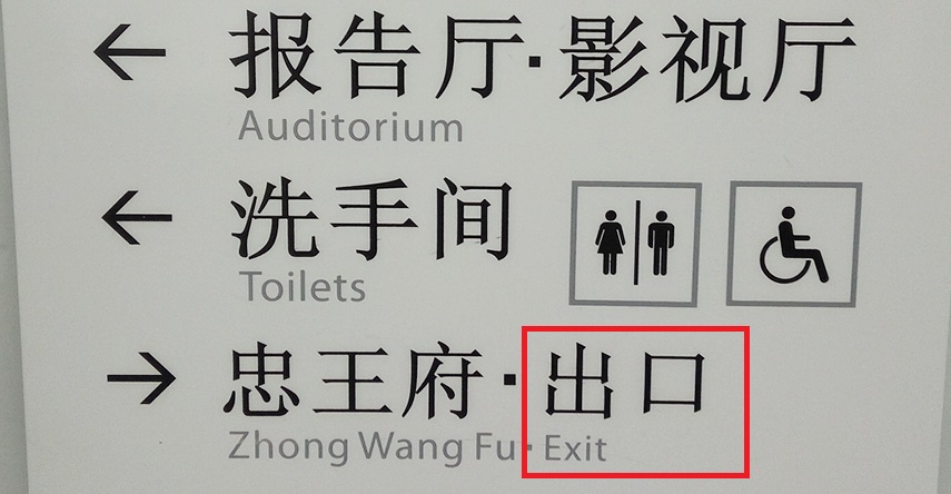 Learn mandarin language basics with directions pasted in Suzhou Museum (Jiangsu, China)