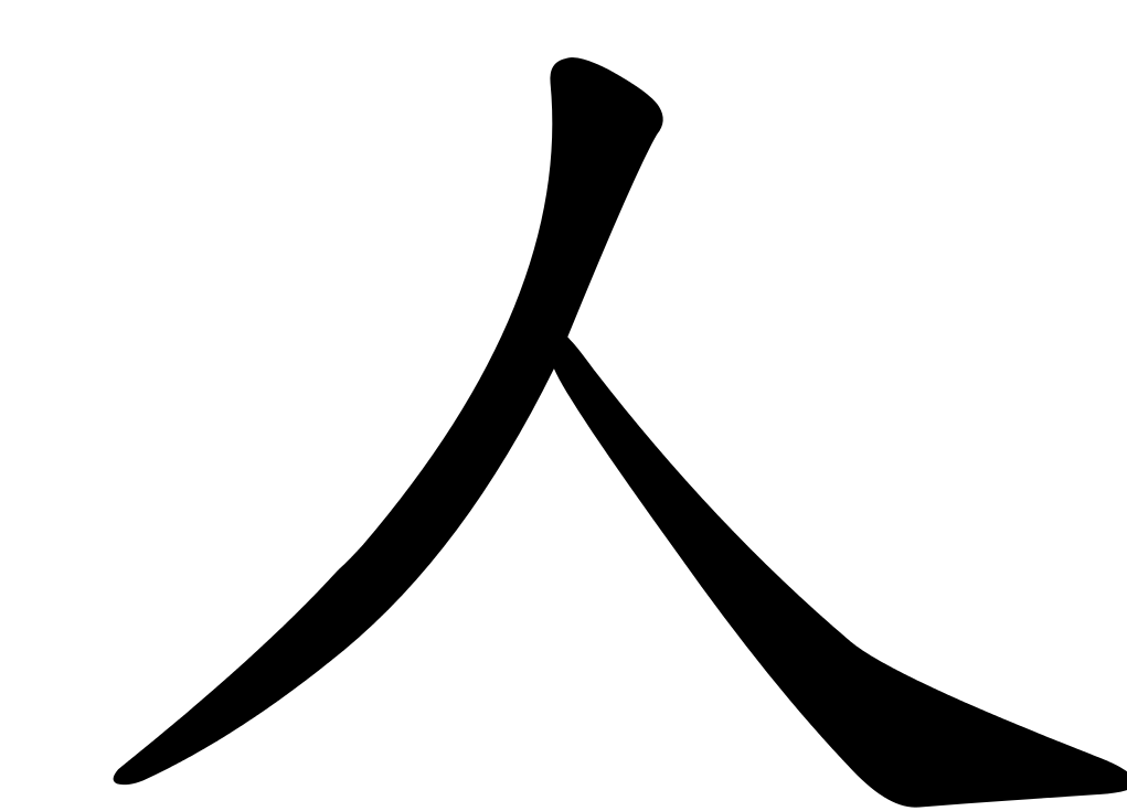 Let’s learn Chinese language character for a “person”. Well, in Mandarin Chinese a person is denoted by 人 (Rén).