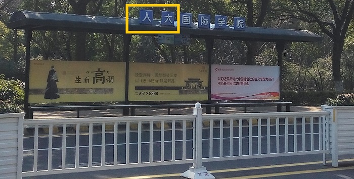 RénDà bus stop in Suzhou – The Renmin University of China is also known as RénDà (人大).