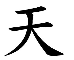 The Chinese character for both the “sky” and “day” is 天 (tiān).