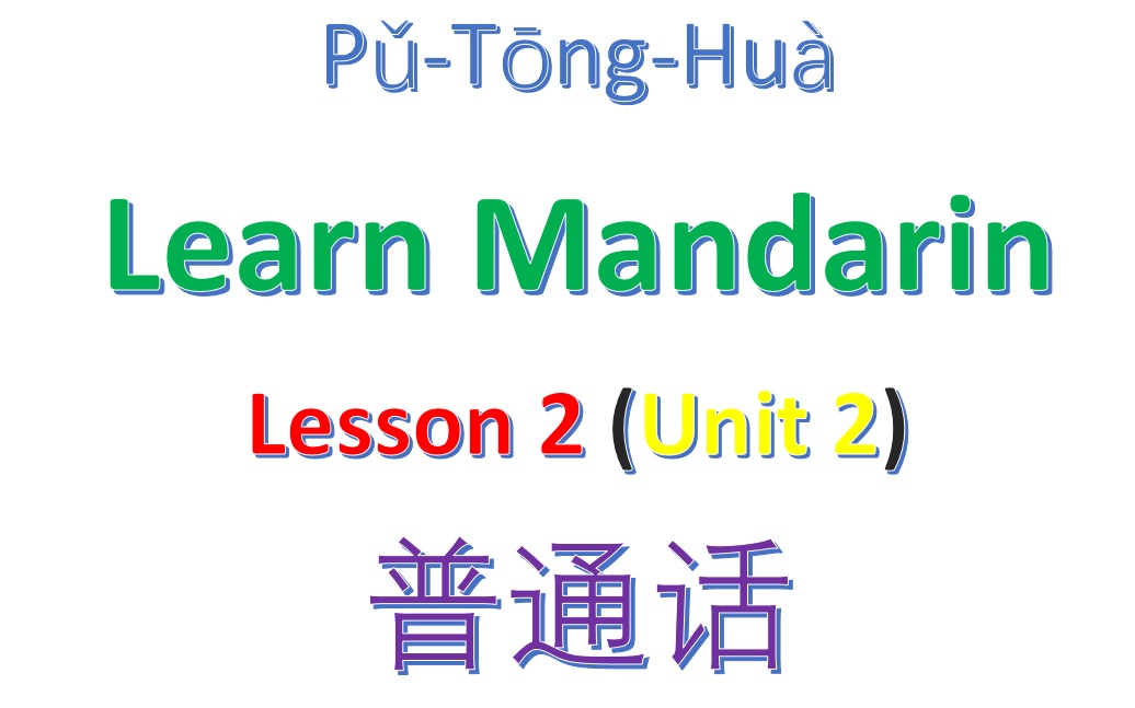 Learn Chinese fast Learn Chinese fast – remember the second set of 20 characters of 100 most common Mandarin Chinese characters list.