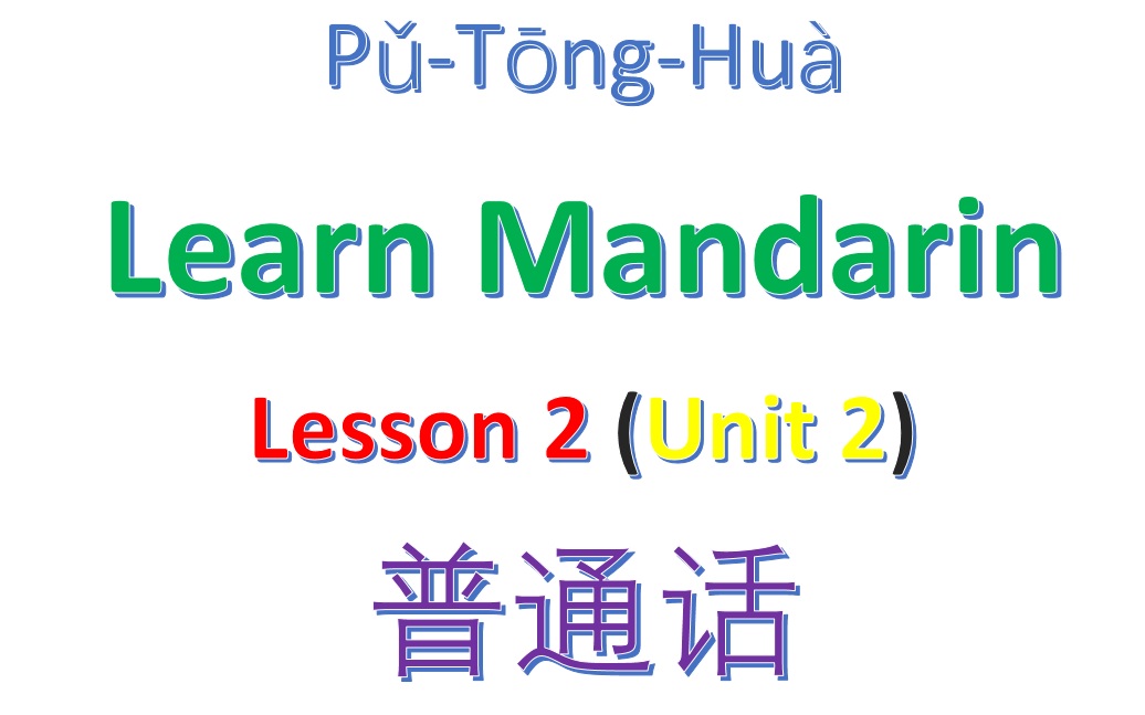 Learn Chinese fast – remember the second set of 20 characters of 100 most common Mandarin Chinese characters list.