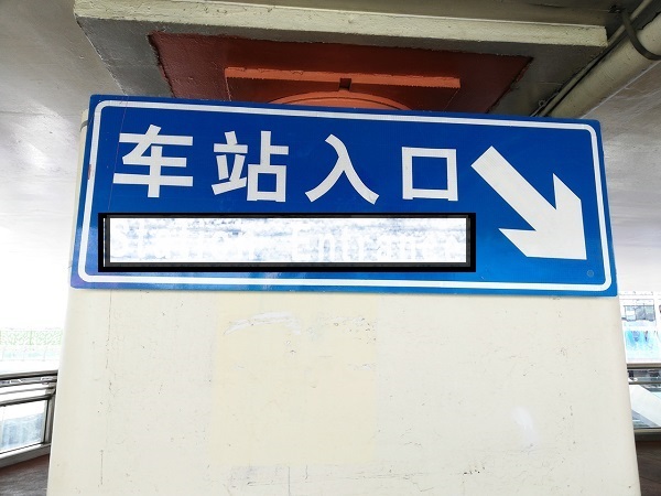 Figure 1 - A sign board in Shanghai city now available for the Chinese Language Proficiency Test. :)