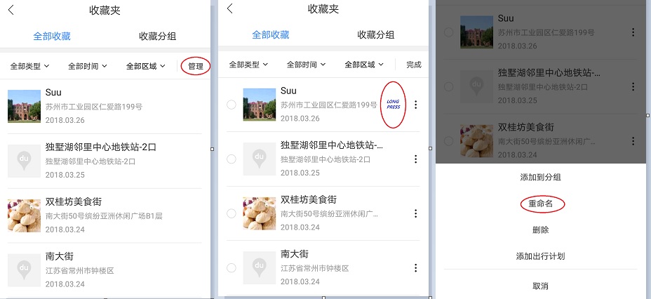 App version – steps to rename a location on Baidu Map.