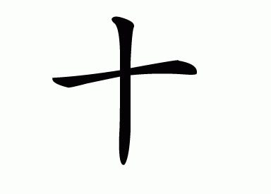 How to write 10 in Chinese? Well, 10 is written as 十 (Shí) and it looks similar to the plus (+) sign. 