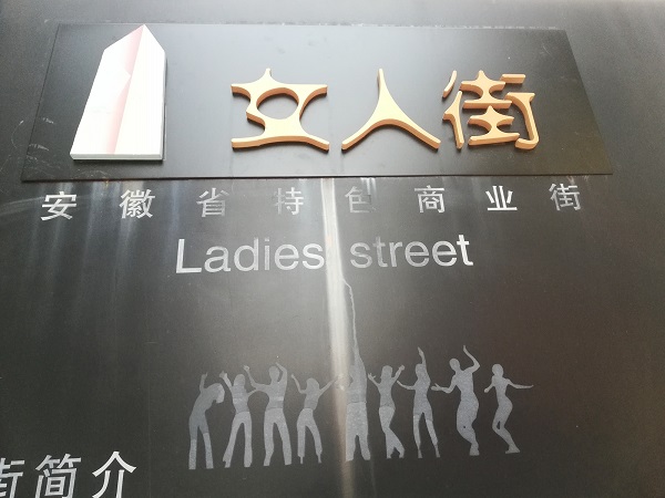 Entrance to the Women’s Street (女人街, Nǚrén jiē), Hefei City, Anhui, China.