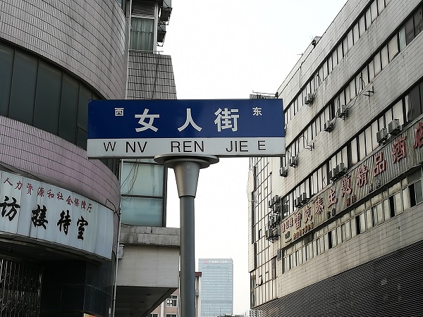 Use Baidu Map to find the directions to Nv Ren Jie (Lady’s street).