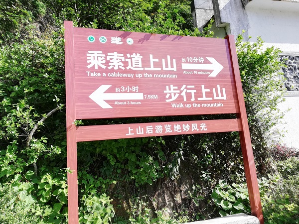 Directions at YunGu Si Cable station - Do you prefer hiking the Yellow Mountain (7.5km in 3.5hrs) or use the cable car (10 minutes)?