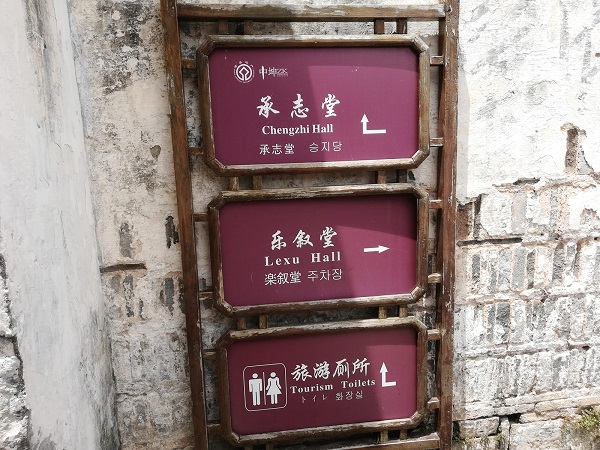 Directions to Chengzhi Hall, Lexu Hall, and public toilets.