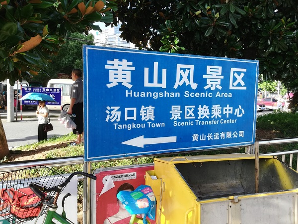 Direction to the intercity buses at the Huangshan train station. 