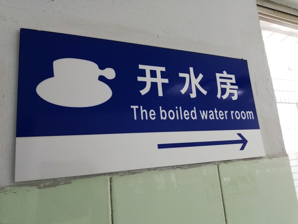 The boiled water room at Suzhou University hospital.