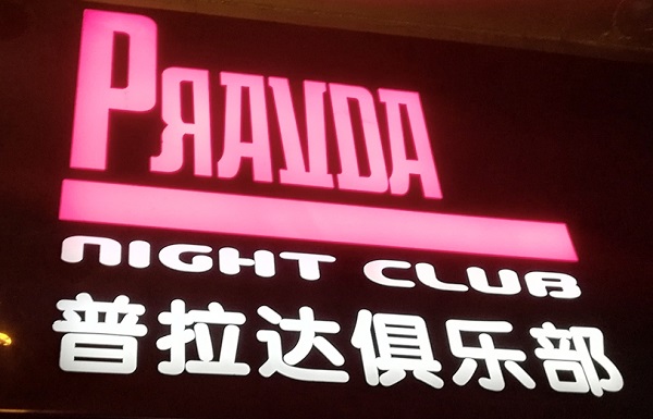 Pravda Night Club, Suzhou – one of the best dance clubs in Suzhou.