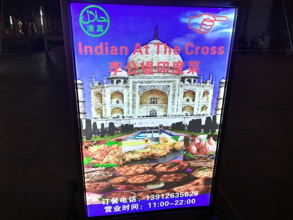 Indian at the Cross (Restaurant) – Delicious Indian cousin available in Li Gong Di, Suzhou.