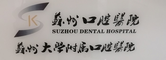 Suzhou Dental Hospital