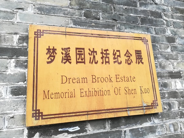 Dream book estate memorial exhibition of Shen Kuo.