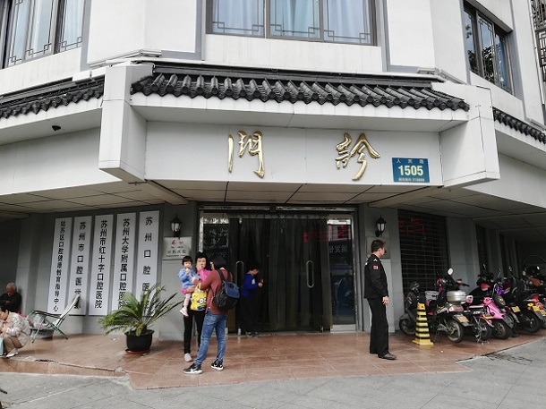 Entrance to the Outpatient Department (门诊, Ménzhěn), Suzhou Dental Hospital. 