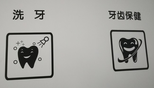 Teeth cleaning (洗牙, Xǐ yá) and Washing (洗齿保挺, Xǐ chǐ bǎo tǐng).