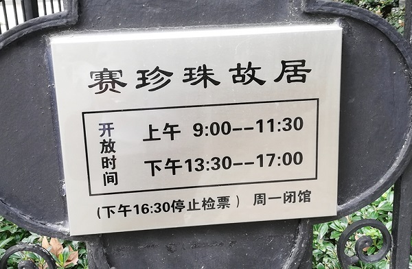 The official Pearl S. Buck home opening hours for the tourists. 