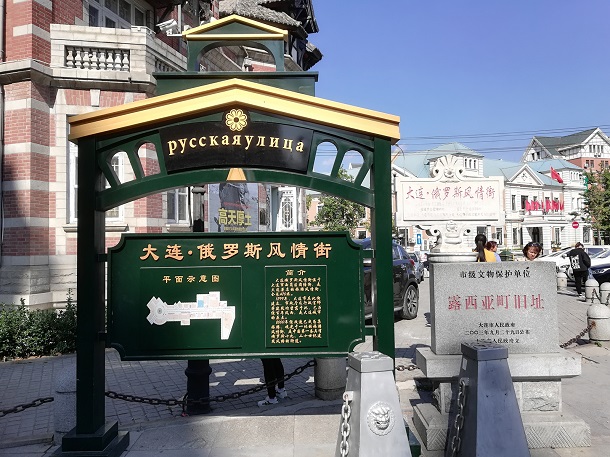 Entrance to the Dalian Russian Street.