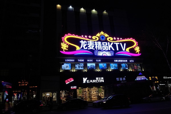 Yueyang Nightlife – KTV in the pedestrian street.