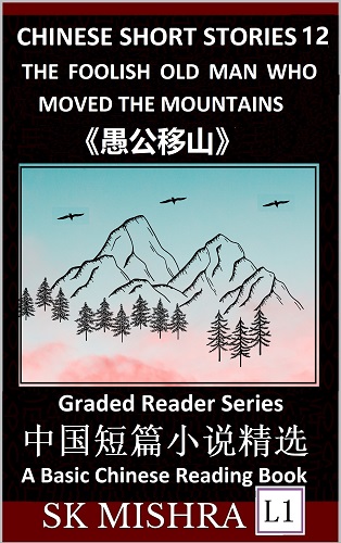 Chinese Short Stories 12: The Foolish Old Man Who Moved the Mountains